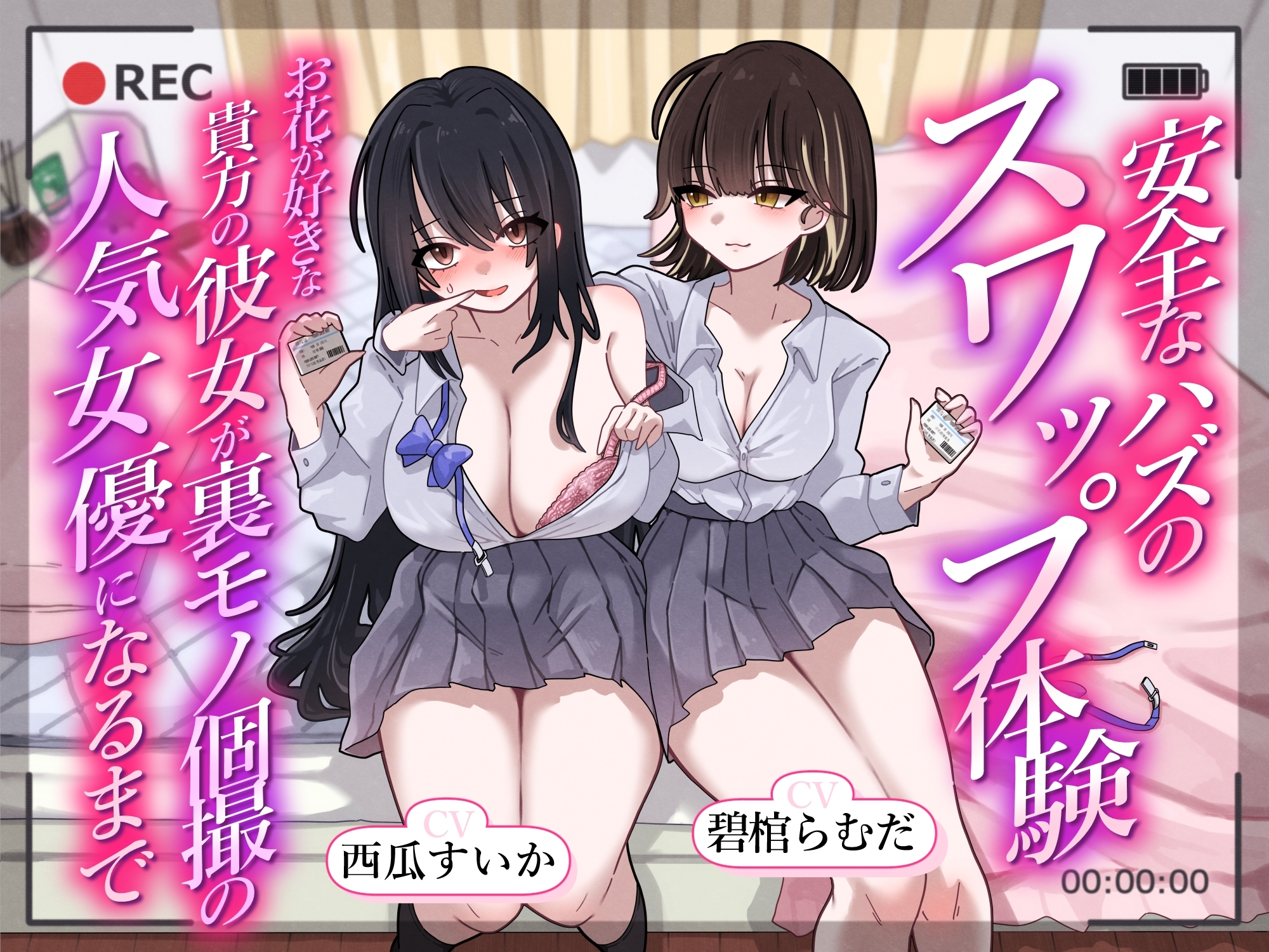 安全なハズのスワップ体験～お花が好きな貴方の彼女が裏モノ個撮の人気女優になるまで～ 画像1