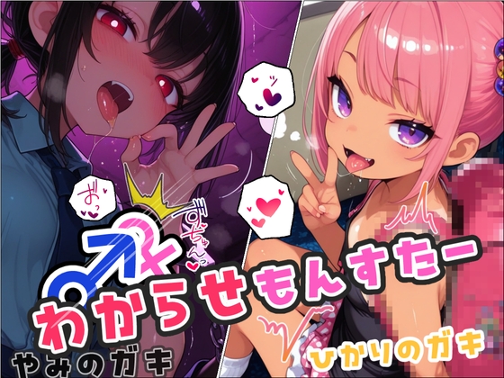 わからせもんすたー