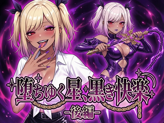 堕ちゆく星、黒き快楽 -後編-