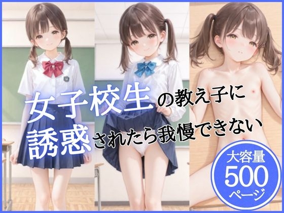 女子校生の教え子に誘惑されたら我慢できない
