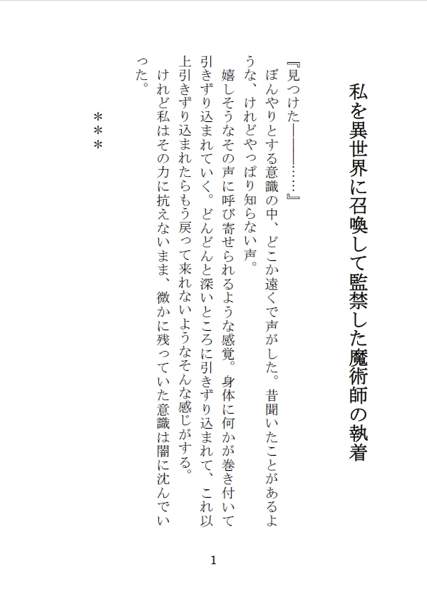 私を異世界に召喚して監禁した魔術師の執着 画像2