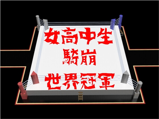 女高中生騎崩世界冠軍