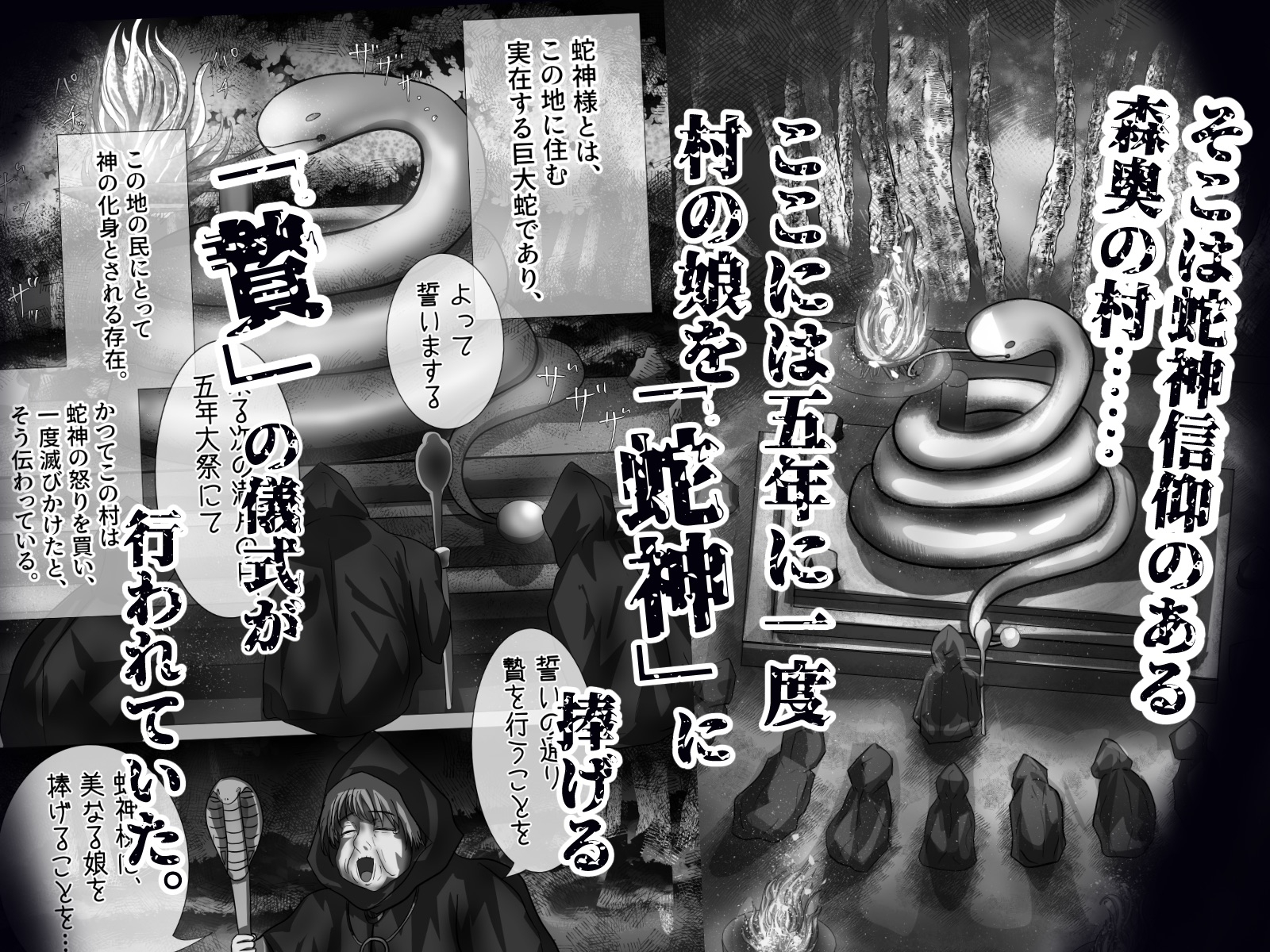 「贄」〜少女は蛇神に捧げられる〜 画像1