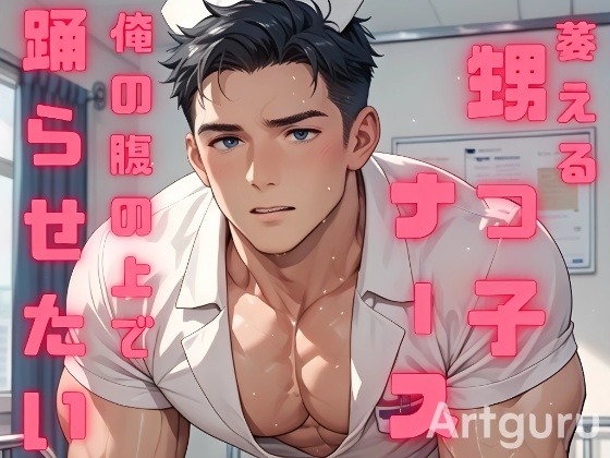 男に触られると萎える甥っ子ナースの筋肉を熱く震わせて俺の腹のうえで踊らせたい