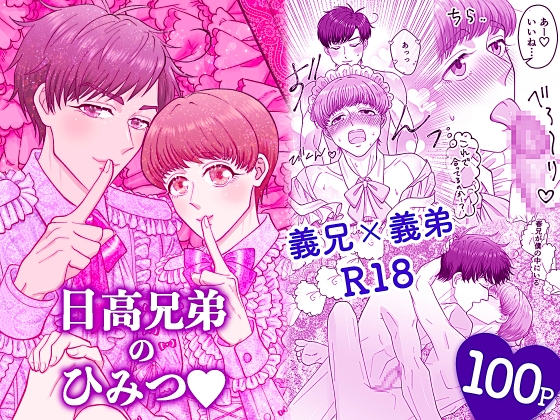 日高兄弟のひみつ♡ 寝ても覚めても仲良くシタイ僕たち