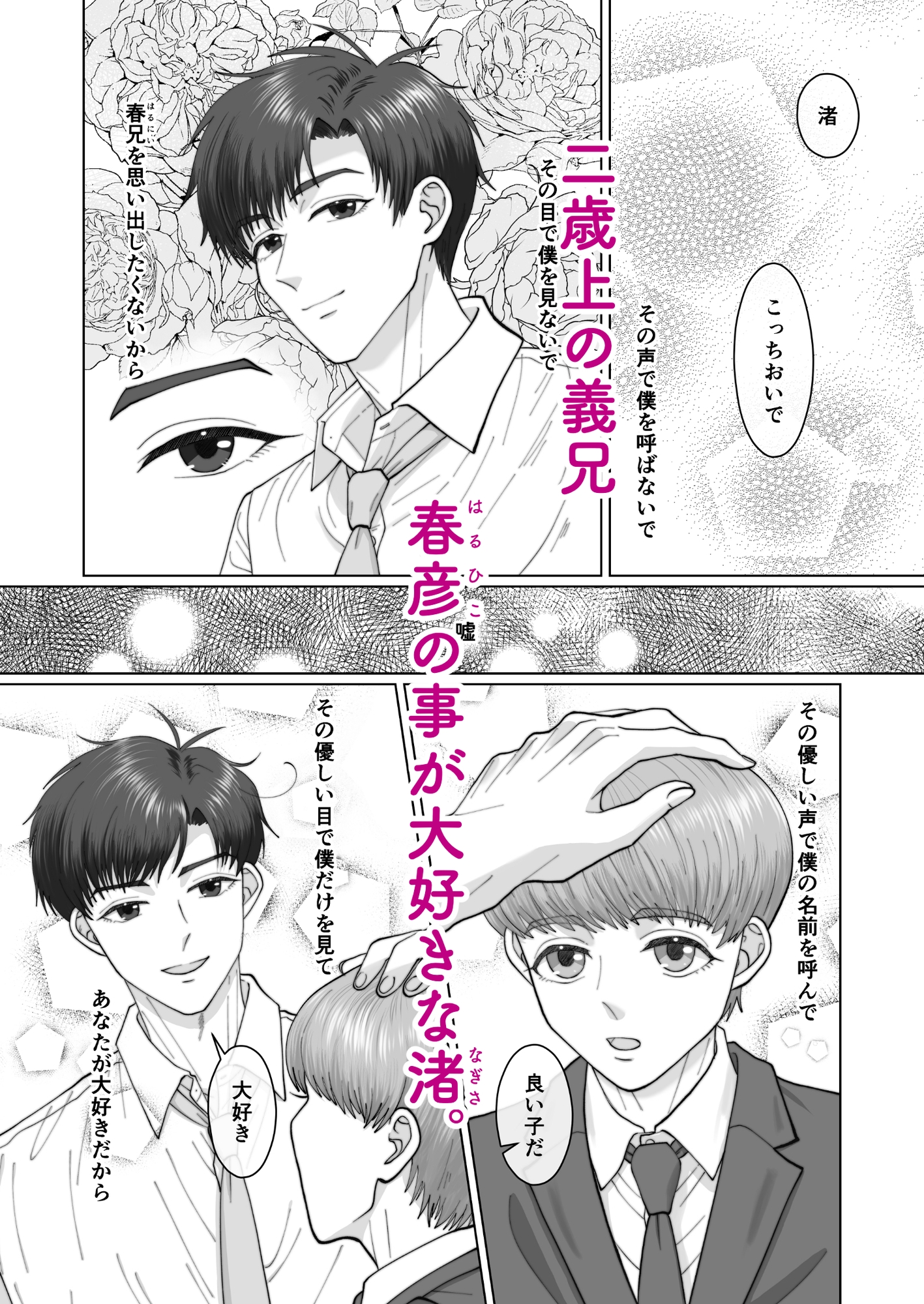 日高兄弟のひみつ♡ 寝ても覚めても仲良くシタイ僕たち 画像1