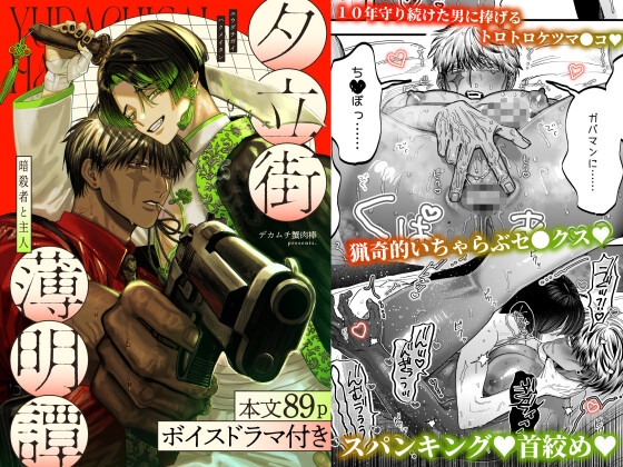 【ボイスドラマ付き】夕立街薄明譚-暗殺者と主人-