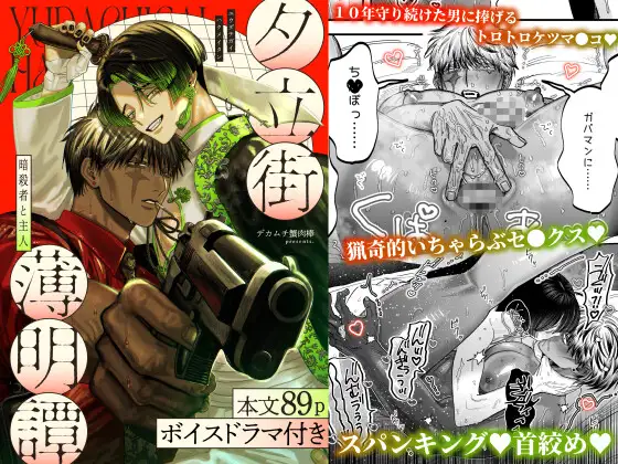 【ボイスドラマ付き】夕立街薄明譚-暗殺者と主人-のメイン画像