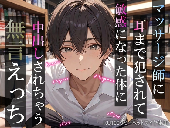 マッサージ師に耳まで犯されて敏感になった体に中出しされちゃう無言えっち【吐息・耳舐め・リップ音】《KU100ダミーヘッドマイク収録》-0画像