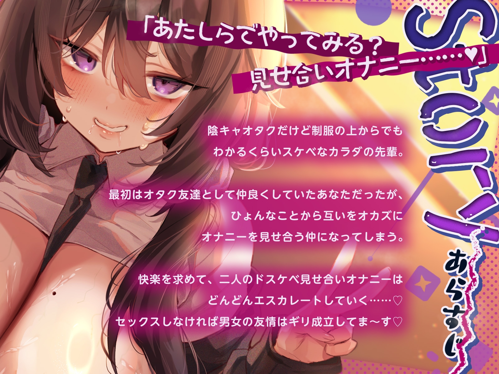 ドスケベボディ陰キャオタクな先輩と見せ合いオナニーしまくりな学校性活～「あたしのメスくさぁ～いカラダ……嗅いでいいよ♡」～(KU100収録作品) 画像1