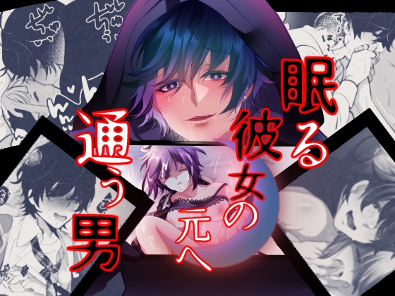 眠る彼女の元へ通う男