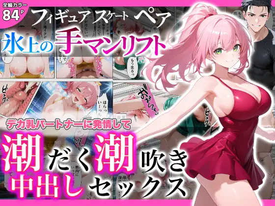フィギュアスケートペア_氷上の手マンリフト_デカ乳パートナーに発情して潮だく潮吹き中出しセックス ジャケット画像