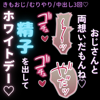 【おじさん/無理矢理/中出し3回♡】精子をかけてホワイトデー♡勘違いきもおじに無理矢理犯される君-0画像
