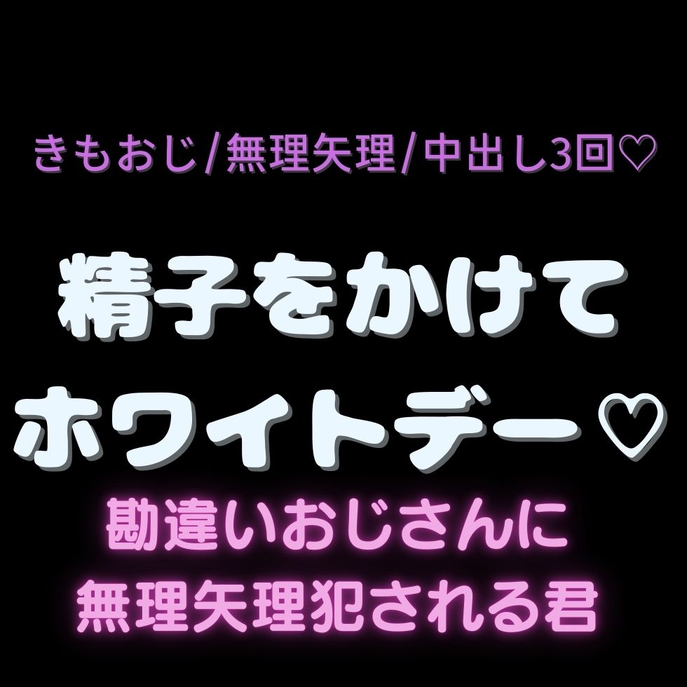【おじさん/無理矢理/中出し3回♡】精子をかけてホワイトデー♡勘違いきもおじに無理矢理犯される君-1画像