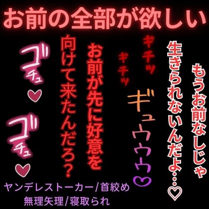 【ヤンデレストーカー/首絞め/寝取られ/無理矢理】ホワイトデーの告白〜両想いだと思い込んだ同級生にホテルに連れ込まれて分からせ首絞めえっち~