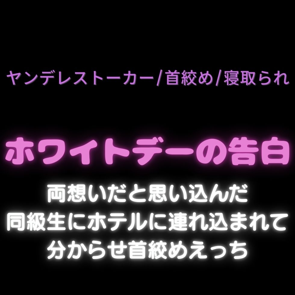 【ヤンデレストーカー/首絞め/寝取られ/無理矢理】ホワイトデーの告白〜両想いだと思い込んだ同級生にホテルに連れ込まれて分からせ首絞めえっち~-1画像