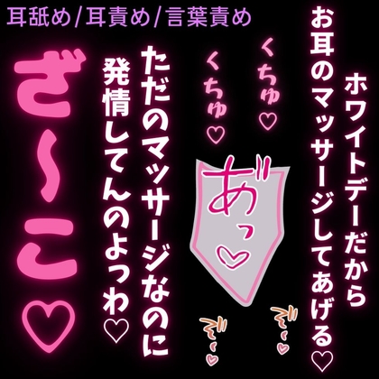 【耳舐め/耳責め/言葉責め】ホワイトデーのお返しは両耳マッサージ♡よわよわな雑魚耳と雑魚まんこを言葉責め♡-0画像