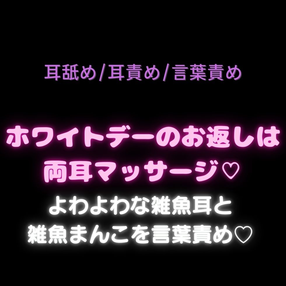 【耳舐め/耳責め/言葉責め】ホワイトデーのお返しは両耳マッサージ♡よわよわな雑魚耳と雑魚まんこを言葉責め♡-1画像