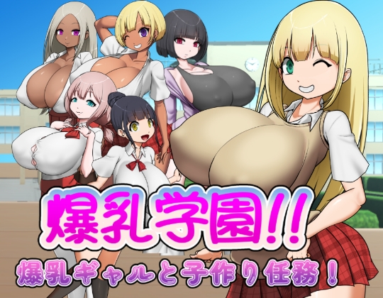 爆乳学園ー爆乳ギャルと子作り任務!