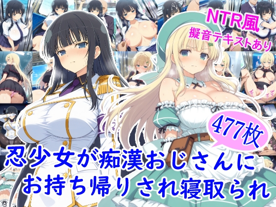 忍少女が痴●おじさんにお持ち帰りされ寝取られ 477枚