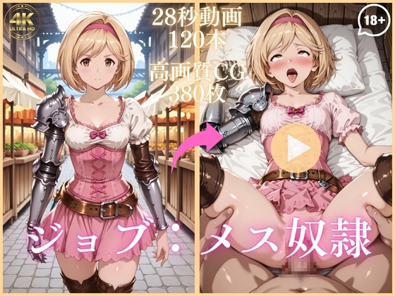 ジョブ:メス奴隷【大ボリューム動画約1時間&CG380枚！】