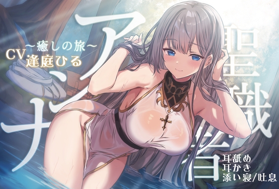 聖職者アンナ ~癒しの旅~ 【本編3時間10分 / トラック1から眠れる健全なシスターの安眠音声 】