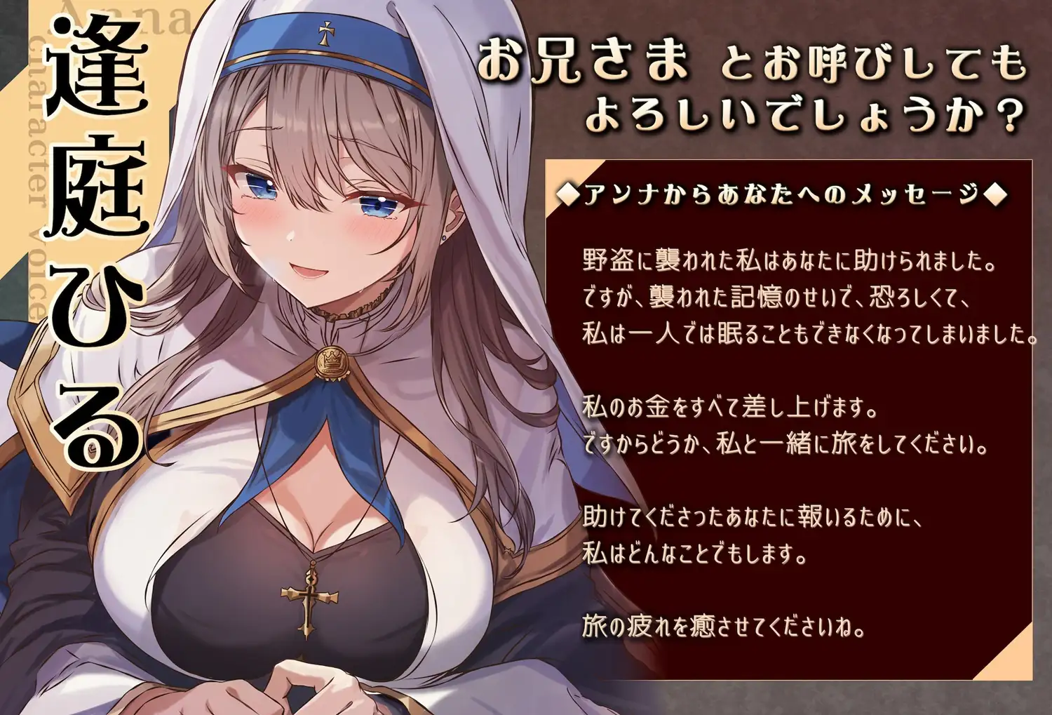 聖職者アンナ ~癒しの旅~ ASMR