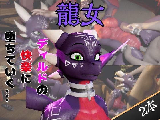 【なんと動画2本】ドラゴン娘がディルドマシーンで連続絶頂させられちゃう動画パック【原○】