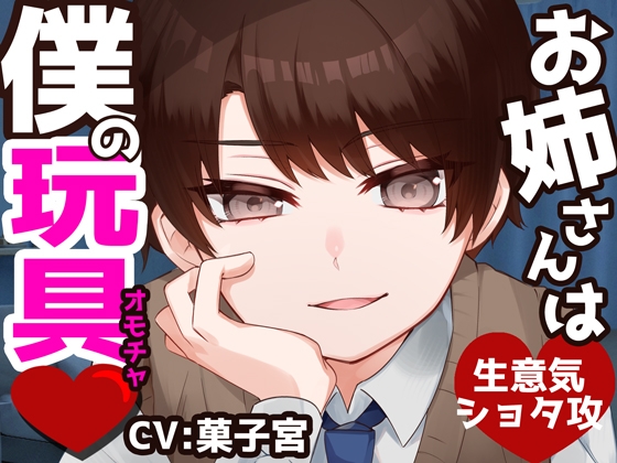 お姉さんは僕の玩具-0画像