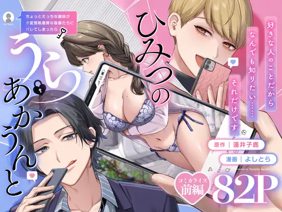 【上巻】ひみつのうらあかうんと～ちょっとえっちな趣味がド変態執着質な後輩たちにバレてしまったら～(コミック)のメイン画像