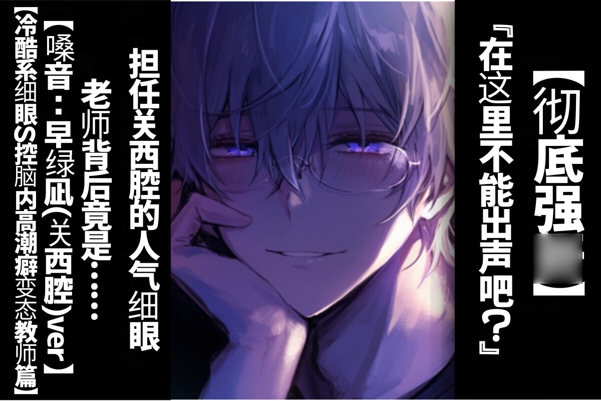 【简体字翻译】【投喂春药的强○】担任关西腔的人气细眼老师背后竟是……【冷酷系细眼S控脑内高潮癖变态教师篇】【CV.早绿凪(关西腔)ver 太逼真太痛苦的双耳录音】-1画像