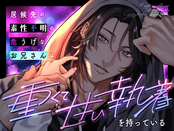 居候先の素性不明の危うげなお兄さんは、重くて甘い執着を持っている