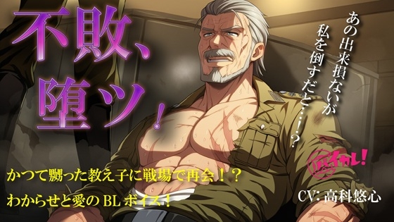 不敗、堕ツ!~戦場の伝説はかつて嬲った教え子に、身体にわからせられ、心に愛を打ち付けられる~ ASMR/バイノーラル/BL/やおい/男同士/メスイキ/凌辱/歳の差