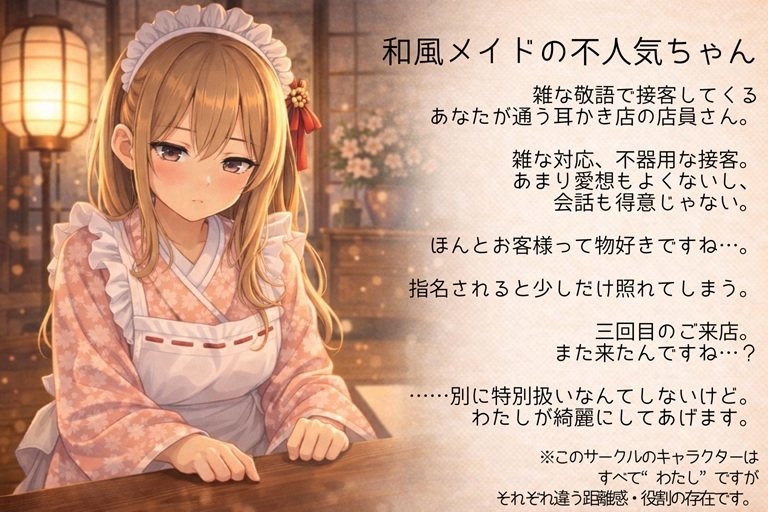 【雑接客×照れ】和風メイド耳かき店の不人気ちゃん三回目の指名してみた【耳かきASMR一時間】 画像1