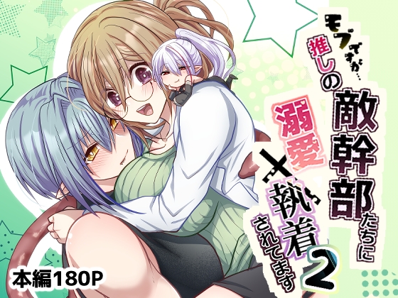 モブですが…推しの敵幹部たちに溺愛×執着されてます2