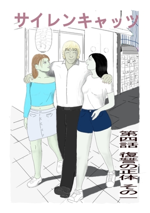 サイレンキャッツ 第四話 復讐の正体 その一