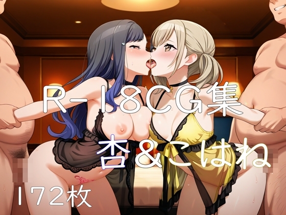 プ〇セカ 杏&こはね HCG集