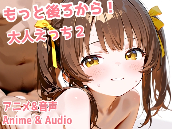 もっと後ろから！こっそり大人えっち2