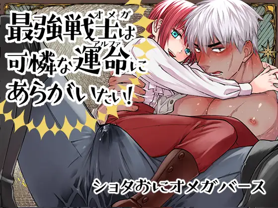 最強戦士は可憐な運命にあらがいたい！のメイン画像