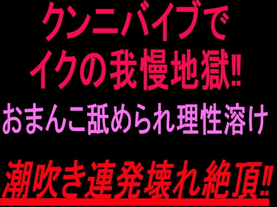 クンニバイブでイクの我慢地獄‼︎おまんこ舐められ理性溶け潮吹き連発壊れ絶頂‼︎