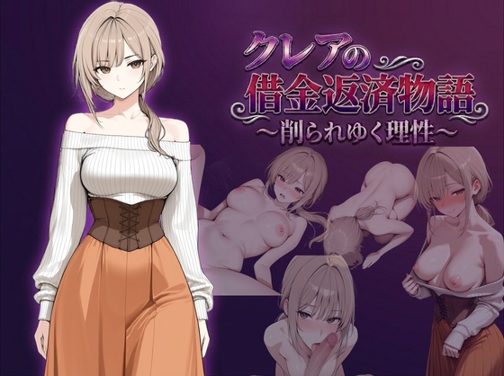 クレアの借金返済物語～削られゆく理性～