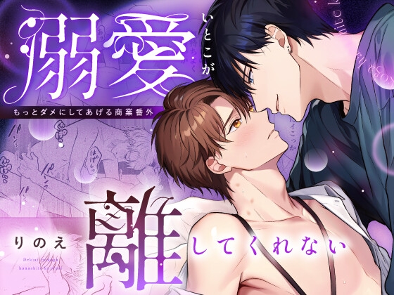 溺愛いとこが離してくれない