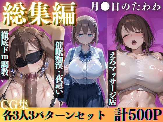 3本立て 月●日のたわわ