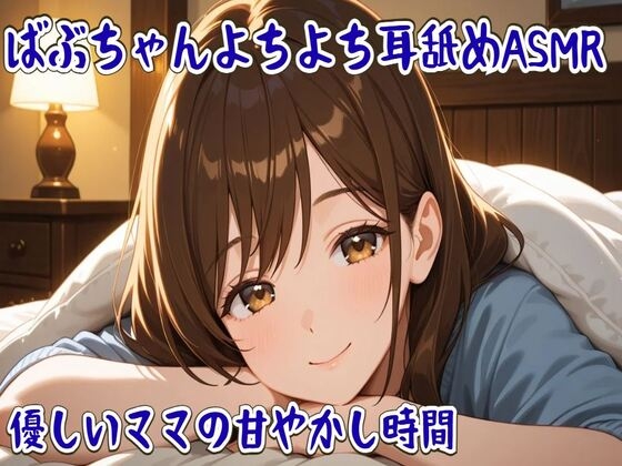 ばぶちゃんよちよち耳舐めASMR 〜優しいママの甘やかし時間〜