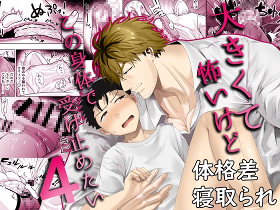 大きくて怖いけどこの身体で受け止めたい4