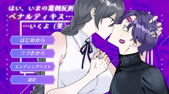 はい、いまの罵倒反則 ペナルティキス…いくよ(笑)