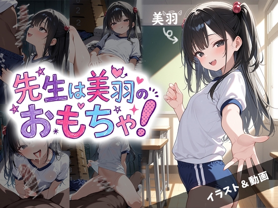 先生は美羽のおもちゃ