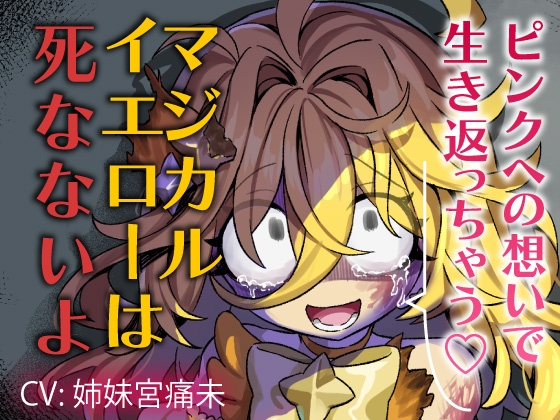 【魔法DV百合】ピンクへの想いで生き返っちゃう♡マジカルイエローは死なないよ~私のお姫様~