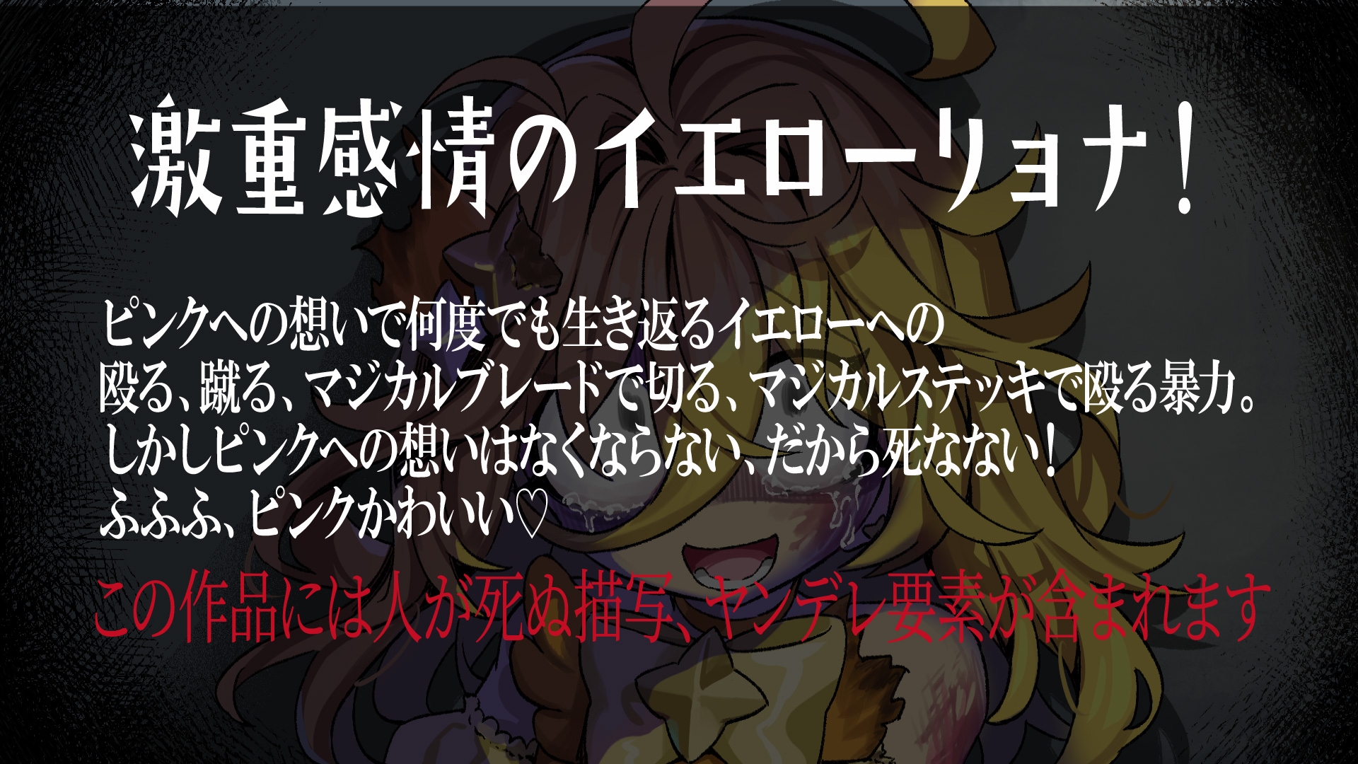 【魔法リョナ百合】ピンクへの想いで生き返っちゃう♡マジカルイエローは死なないよ～私のお姫様～ 画像1