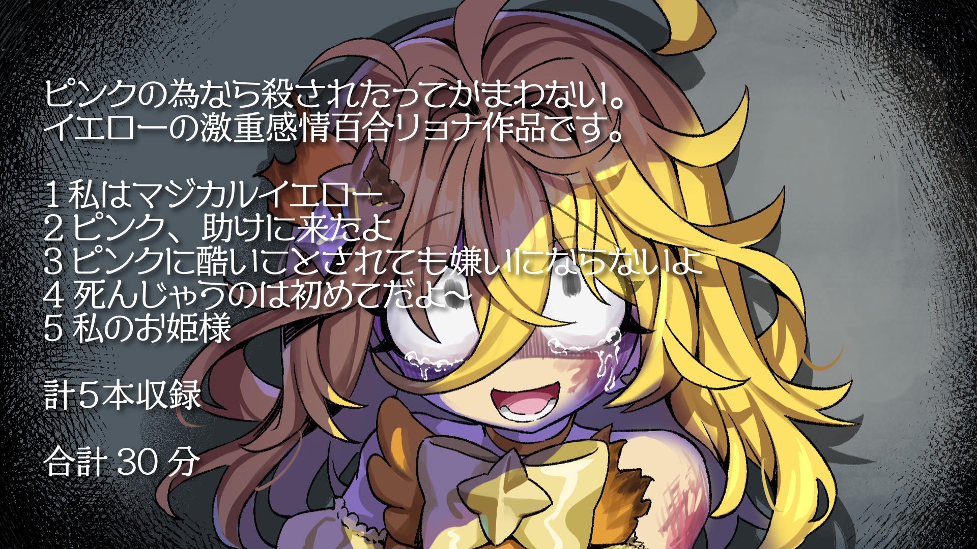 【魔法リョナ百合】ピンクへの想いで生き返っちゃう♡マジカルイエローは死なないよ～私のお姫様～ 画像2